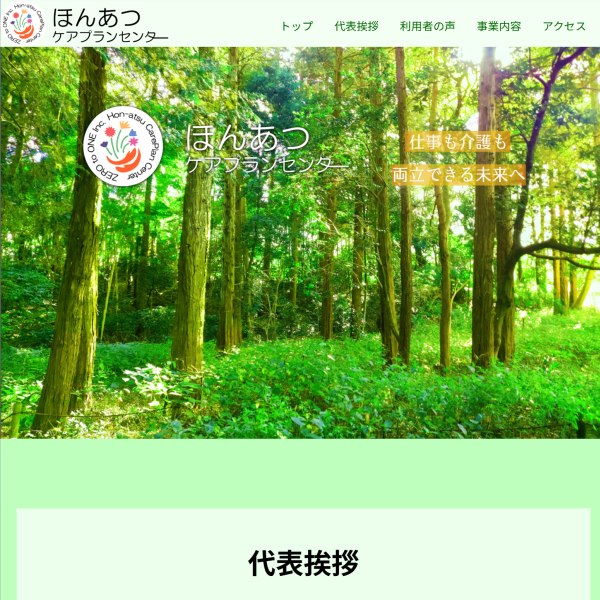 ほんあつケアプランセンター